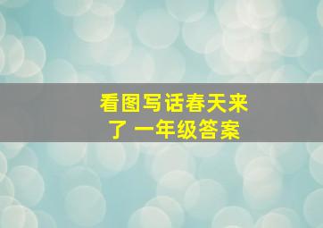 看图写话春天来了 一年级答案